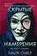 Скрытые намерения (#2) (формат клатчбук) — 3081978 — 1
