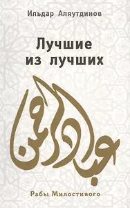 Лучшие из лучших.