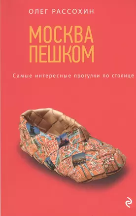 Москва пешком. Самые интересные прогулки по столице. 2 -е изд. испр. и доп. — 2482144 — 1