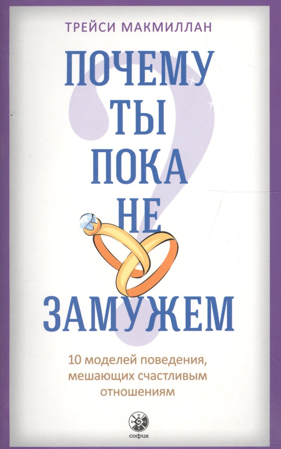 

Почему ты пока не замужем: 10 моделей поведения, мешающих женщине обрести счастливые отношения