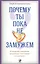 Почему ты пока не замужем: 10 моделей поведения, мешающих женщине обрести счастливые отношения — 2575347 — 1