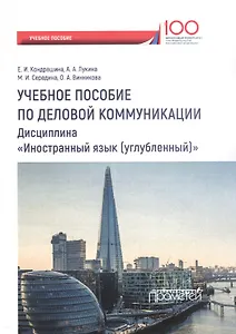 Английский язык учебное пособие по деловой коммуникации… (на англ. яз.)