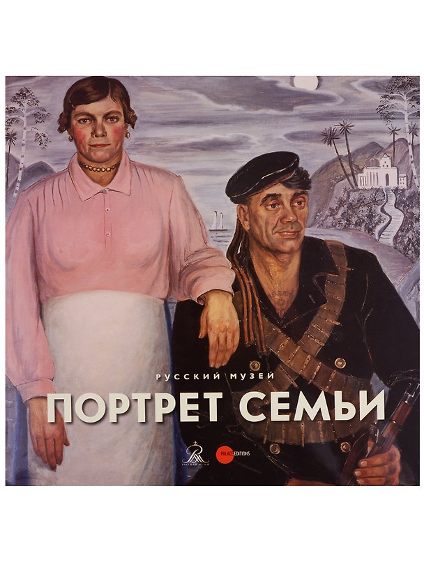 Книга Портрет семьи () — 1
