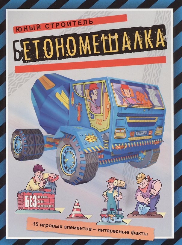 Книга Бетономешалка (книжка-поделка Юный строитель) () — 1