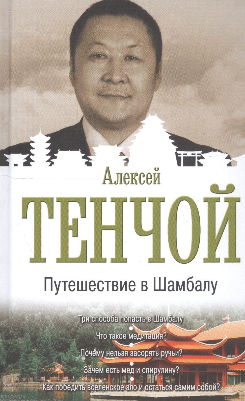 

Путешествие в Шамбалу