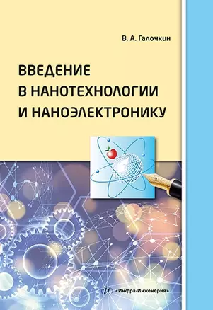 Введение в нанотехнологии и наноэлектронику: учебное пособие — 2967534 — 1