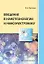 Введение в нанотехнологии и наноэлектронику: учебное пособие — 2967534 — 1