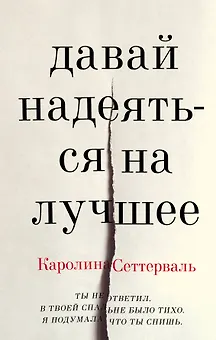Давай надеяться на лучшее