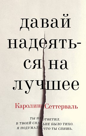 Давай надеяться на лучшее