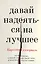 Давай надеяться на лучшее — 2726700 — 1