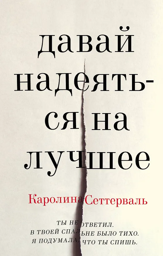 Книга Давай надеяться на лучшее (Каролина Сеттерваль) — 1