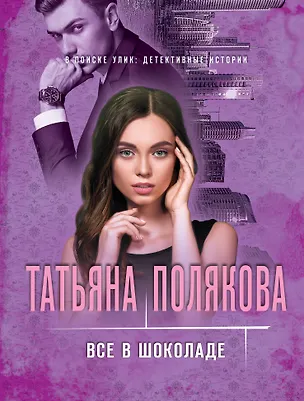 Книга Все в шоколаде (Татьяна Полякова)