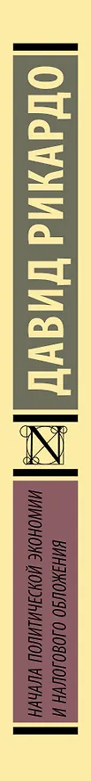 Книга Начала политической экономии и налогового обложения (Давид Рикардо) — 3
