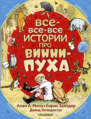 Книга Все-все-все истории про Винни-Пуха (Алан Милн, Борис Заходер)