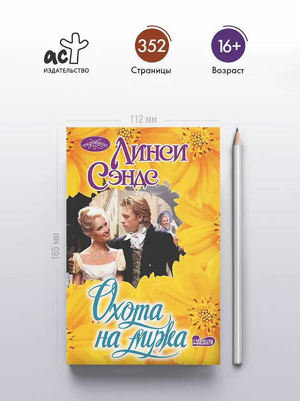 Книга Охота на мужа (Линси Сэндс) — 5