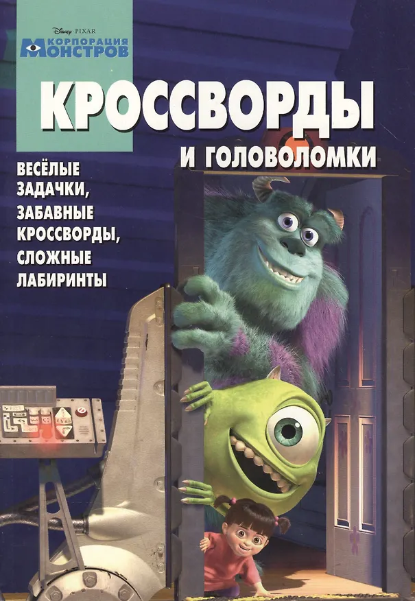 Книга Сборник кроссвордов и головоломок КиГ № 1318 (Корпорация монстров). () — 1