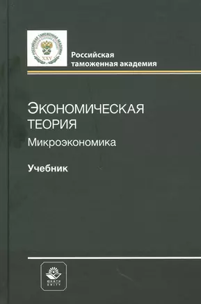 Экономическая теория. Микроэкономика. Учебник — 2790673 — 1