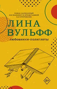 Любовники-полиглоты
