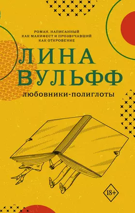 Любовники-полиглоты — 2820183 — 1