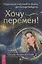 Хочу перемен! Психология счастливой жизни, доступная каждому — 3082797 — 1