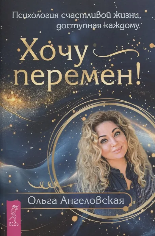 Книга Хочу перемен! Психология счастливой жизни, доступная каждому (Ольга Ангеловская) — 1