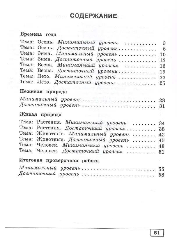 Книга Мир природы и человека. 3 класс. Проверочные работы (для обучающихся с интеллектуальными нарушениями) (Ирина Карелина, Анна Лебедева) — 2