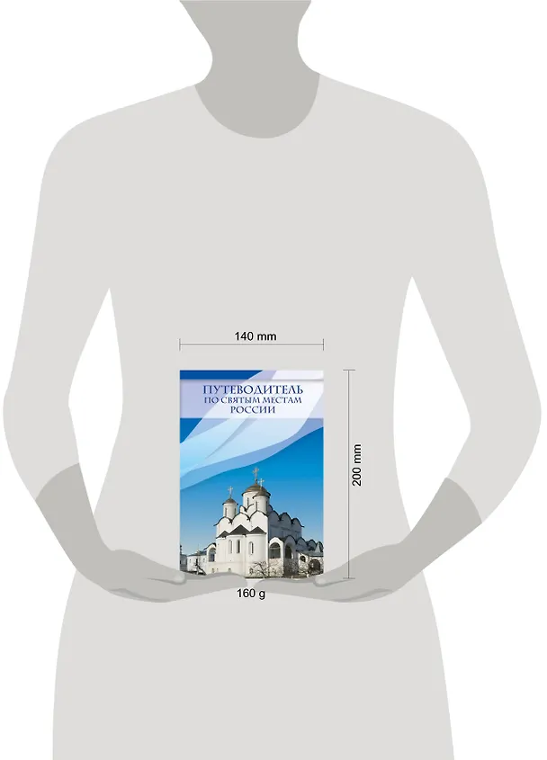 Книга Путеводитель по святым местам России () — 4