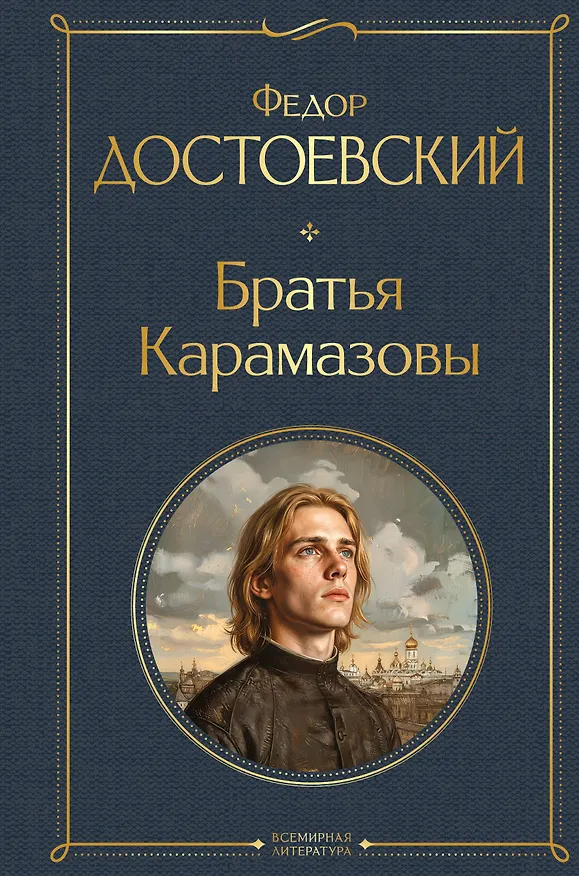 Книга Братья Карамазовы (Федор Достоевский) — 1