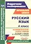 Русский язык. 4 класс. Технологические карты уроков по учебнику С.В. Иванова, М.И. Кузнецовой, Л.В. Петленко, В.Ю. Романовой. УМК "Начальная школа XXI века" — 2487731 — 1