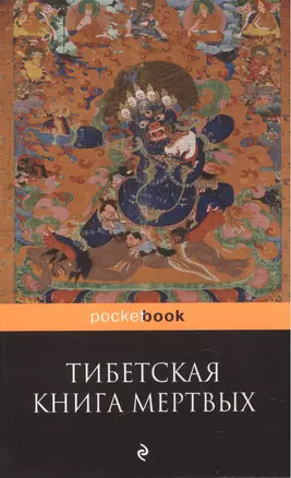 Тибетская "Книга Мертвых". Бардо Тхедол. — 2511497 — 1