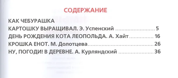 Книга Любимые Мультфильмы. (Библиотека Детского Сада). (Александр Курляндский, Эдуард Успенский, Анна Козырь) — 2