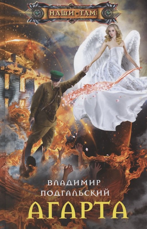 Книга Агарта (Владимир Подгальский) — 1