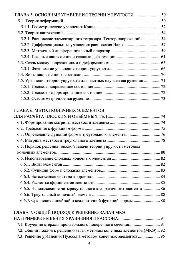 Книга Основы метода конечных элементов в прочностных расчетах: учебное пособие (Евгений Макаров) — 3