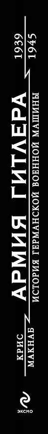 Книга Армия Гитлера. История германской военной машины 1939-1945 гг. (Крис МакНаб) — 3