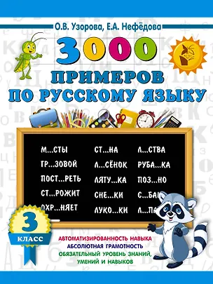 Книга 3000 примеров по русскому языку. 3 класс (Ольга Узорова)