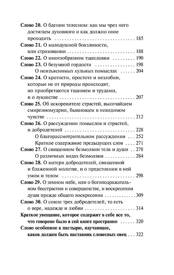 Книга Лествица (Иоанн Лествичник) — 8