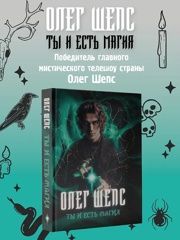 Книга Ты и есть магия (Олег Шепс) — 6