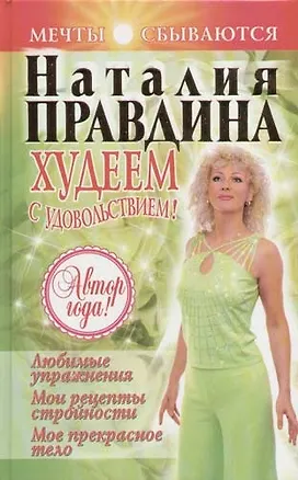 Худеем с удовольствием! Любимые упражнения. Мои рецепты сложности. Мое прекрасное тело 2054119