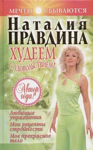 Худеем с удовольствием! Любимые упражнения. Мои рецепты сложности. Мое прекрасное тело 2054119 — 1