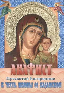 Акафист Пресвятой Богородице в честь иконы Ее Казанской (м)