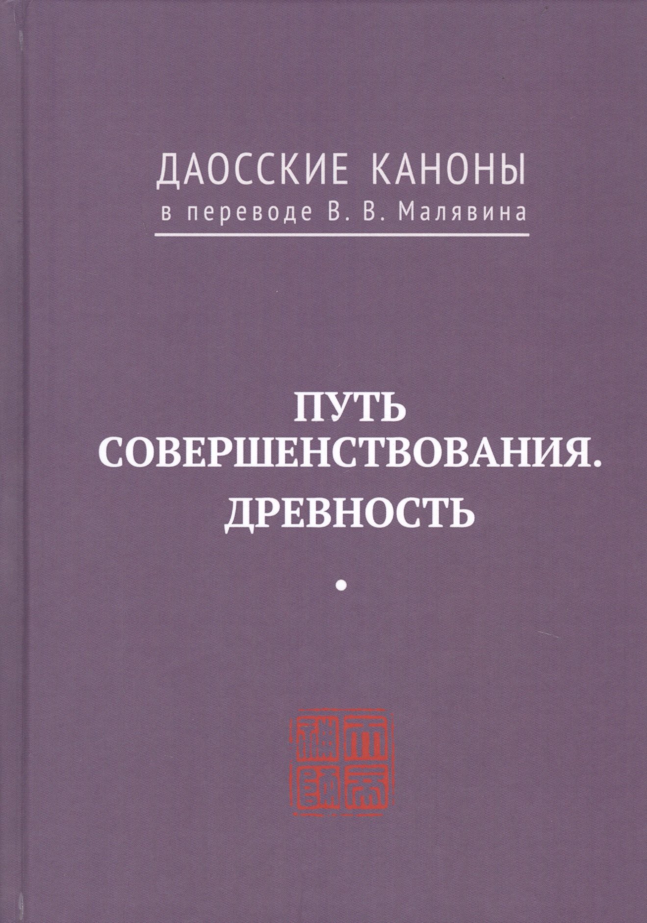 

Путь совершенствования. Древность. Даосские каноны в переводе В.В. Малявина