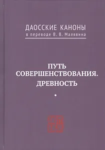 Путь совершенствования. Древность. Даосские каноны в переводе В.В. Малявина