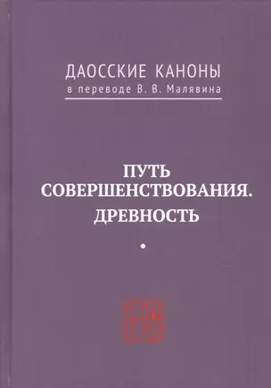 Путь совершенствования. Древность. Даосские каноны в переводе В.В. Малявина — 2731284 — 1