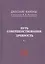 Путь совершенствования. Древность. Даосские каноны в переводе В.В. Малявина — 2731284 — 1