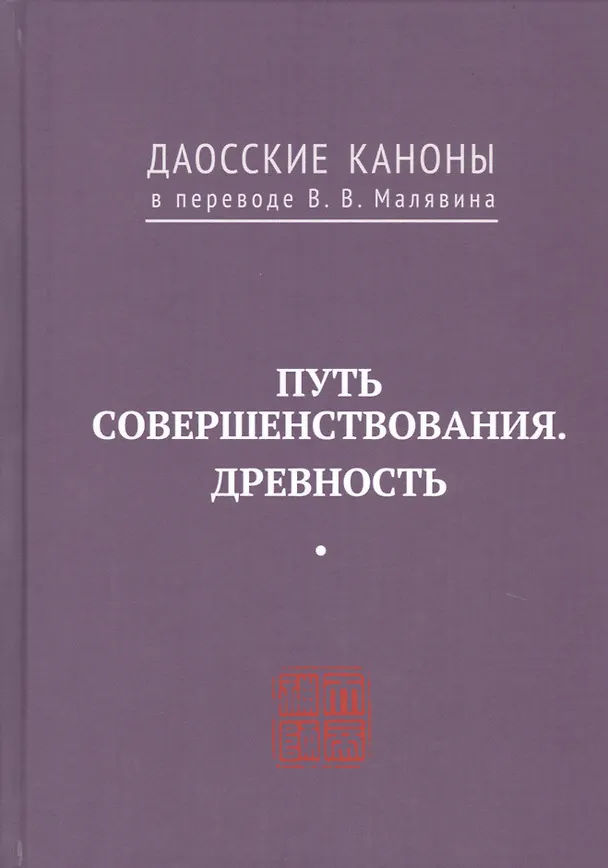 Книга Путь совершенствования. Древность. Даосские каноны в переводе В.В. Малявина (Владимир Малявин) — 1