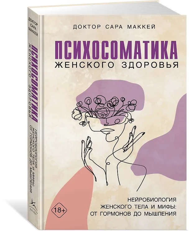 Книга Психосоматика женского здоровья. Нейробиология женского тела и мифы: от гормонов до мышления (Сара Маккей) — 4
