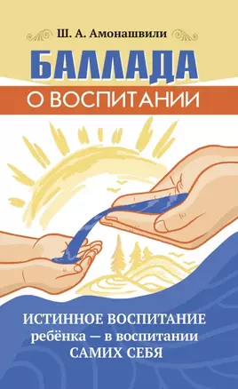 Баллада о воспитании. Истинное воспитание ребёнка - в воспитании самих себя — 3049909 — 1