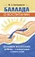 Баллада о воспитании. Истинное воспитание ребёнка - в воспитании самих себя — 3049909 — 1