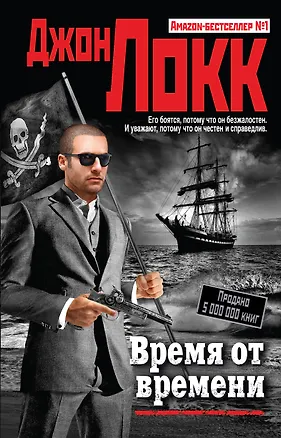 Книга Время от времени (Джон Локк)