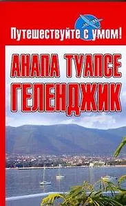 Анапа.  Туапсе. Геленджик